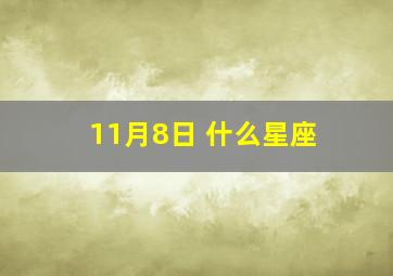 11月8日 什么星座